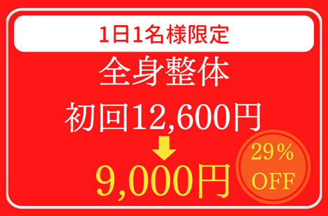 全身整体の初回12,600円が9,000円になるオファーの画像