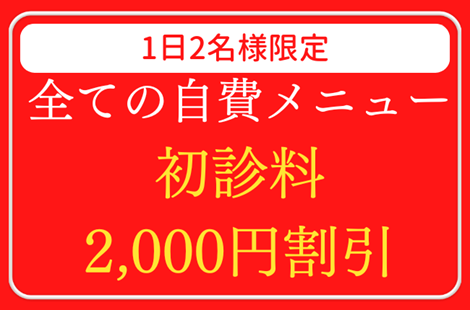 初診料2,000円割引の画像