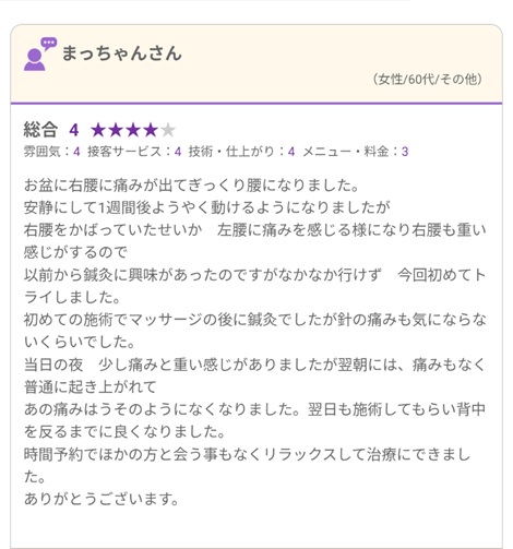 富山ふじい鍼灸整体院のGoogleの口コミの画像