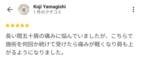 富山ふじい鍼灸整体院のGoogleの口コミの画像