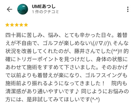 富山ふじい鍼灸整体院のGoogleの口コミの画像