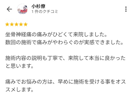 富山ふじい鍼灸整体院のGoogleの口コミの画像