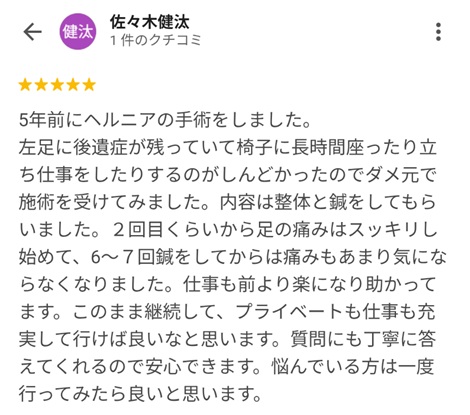 富山ふじい鍼灸整体院のGoogleの口コミの画像