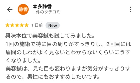 富山ふじい鍼灸整体院のGoogleの口コミの画像