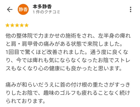 富山ふじい鍼灸整体院のGoogleの口コミの画像