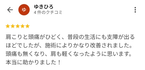 富山ふじい鍼灸整体院のGoogleの口コミの画像