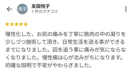 富山ふじい鍼灸整体院のGoogleの口コミの画像
