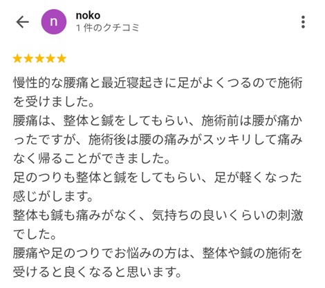 富山ふじい鍼灸整体院のGoogleの口コミの画像