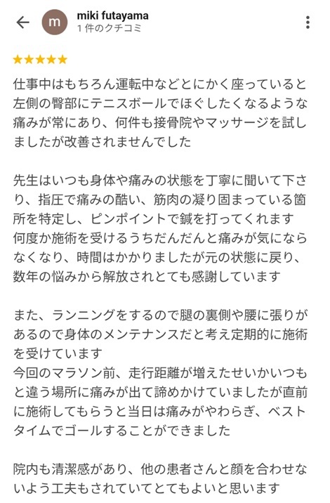 富山ふじい鍼灸整体院のGoogleの口コミの画像