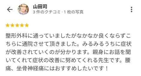 富山ふじい鍼灸整体院のGoogleの口コミの画像