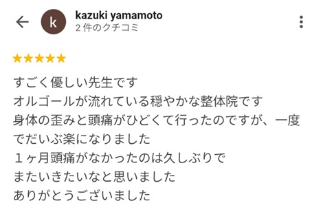 富山ふじい鍼灸整体院のGoogleの口コミの画像