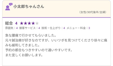 富山ふじい鍼灸整体院のHot Pepperの口コミの画像