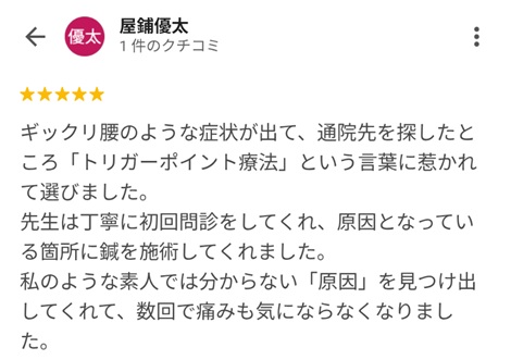 富山ふじい鍼灸整体院のGoogleの口コミの画像