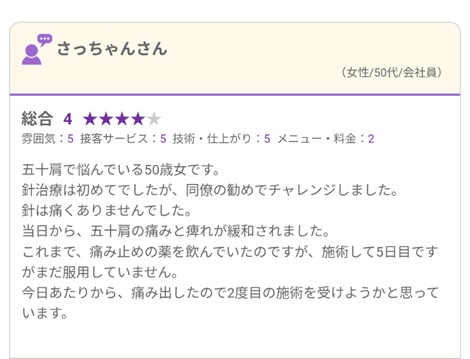 富山ふじい鍼灸整体院のHot Pepperの口コミの画像