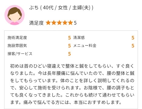 富山ふじい鍼灸整体院のEPARKの口コミの画像