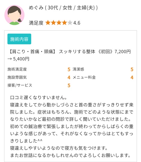 富山ふじい鍼灸整体院のEPARKの口コミの画像