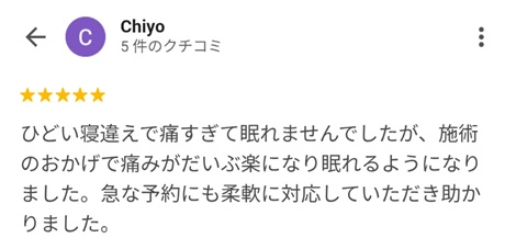 富山ふじい鍼灸整体院のGoogleの口コミの画像