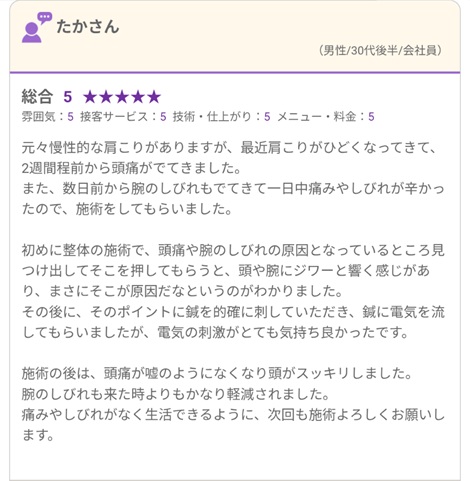 富山ふじい鍼灸整体院のHot Pepperの口コミの画像