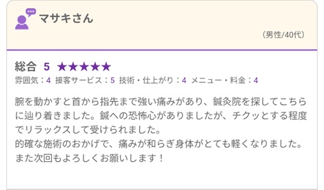 富山ふじい鍼灸整体院のHot Pepperの口コミの画像