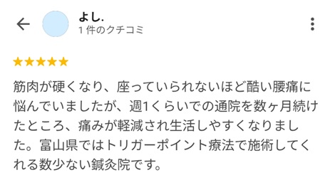 富山ふじい鍼灸整体院のGoogleの口コミの画像