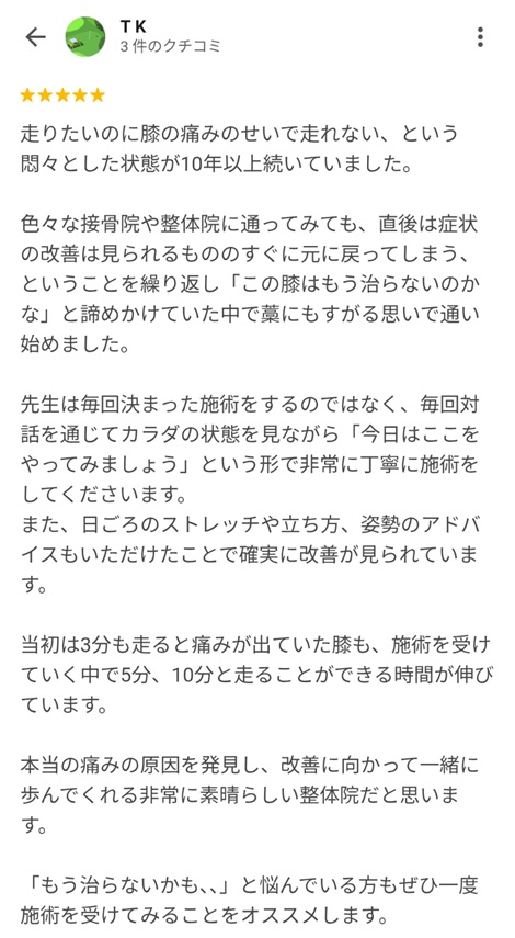富山ふじい鍼灸整体院のGoogleの口コミの画像
