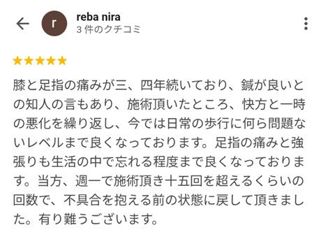 富山ふじい鍼灸整体院のGoogleの口コミの画像