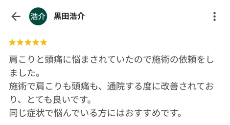 富山ふじい鍼灸整体院のGoogleの口コミの画像