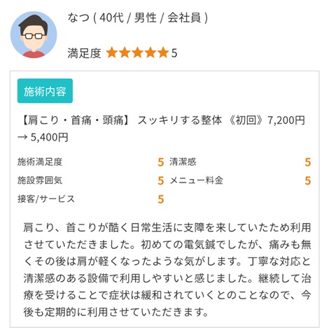 富山ふじい鍼灸整体院のEPARKの口コミの画像