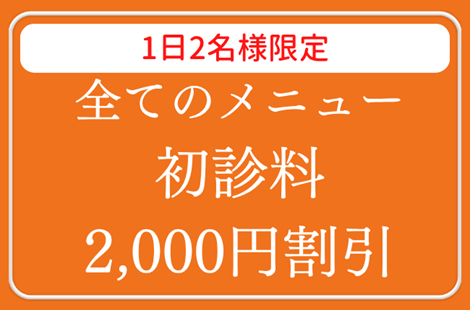 初診料2,000円割引の画像