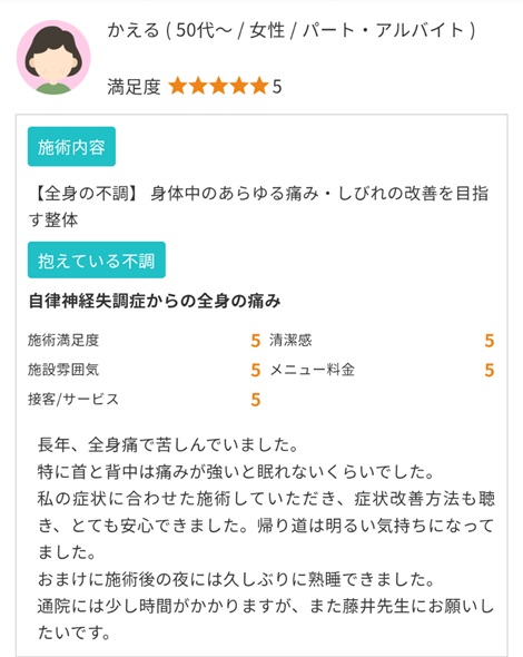 富山ふじい鍼灸整体院のGoogleの口コミの画像